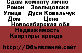 Сдам комнату лично › Район ­ Заельцовски › Улица ­ Дуси Ковальчук › Дом ­ 406/1 › Цена ­ 9 000 - Новосибирская обл. Недвижимость » Квартиры аренда   